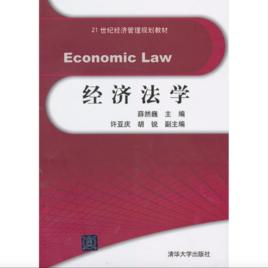 經濟法學[清華大學出版社2013年版圖書]