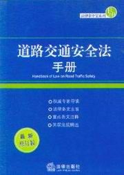 《道路交通安全管理規範手冊》