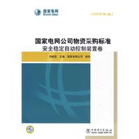 國家電網公司物資採購標準：安全穩定自動控制裝置卷