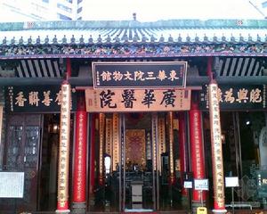 東華三院文物館