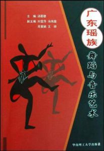 廣東瑤族舞蹈與音樂藝術