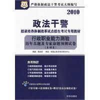 《2010政法幹警行政職業能力測驗歷年真題及專家命題預測試》