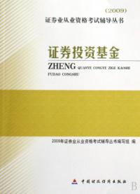 2009證券業從業資格考試輔導叢書證券投資基金