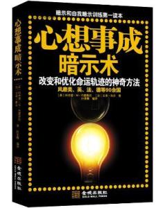 心想事成暗示術：改變和最佳化命運軌跡的神奇方法