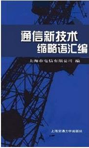 通信新技術縮略語彙編