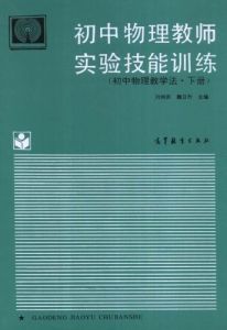 國中物理教師實驗技能訓練(國中物理教學法·下冊)