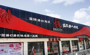 天長龍攝影新人世界婚紗店