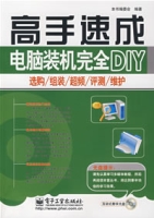 高手速成:電腦裝機完全DIY