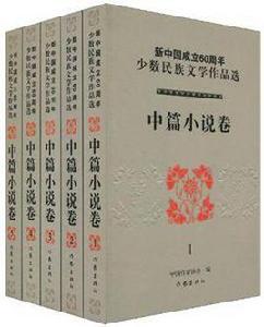 新中國成立60周年少數民族文學作品選·中篇小說卷