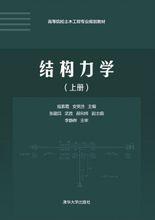 結構力學（上冊）[清華大學出版社出版圖書]