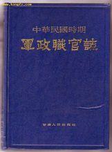 郭卿友主編《中華民國時期軍政職官志》