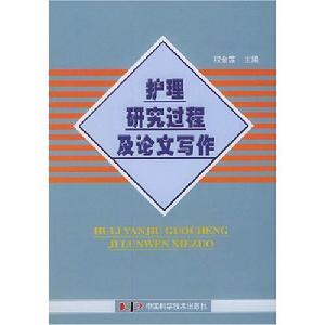 《 護理研究過程及論文寫作》封面