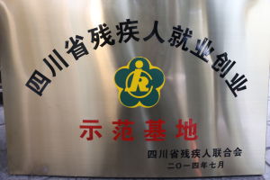 四川省殘疾人就業創業示範基地