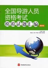 全國導遊人員資格考試模擬試題彙編