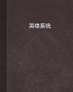 英雄系統[起點中文網網路小說]