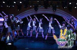 前所未有[SNH48 Team NII第三台劇場公演]