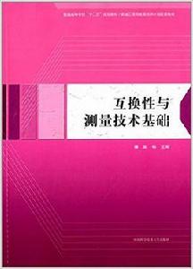 互換性與測量技術基礎[柴暢主編書籍]