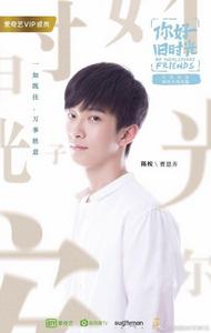 你好，舊時光[2017年李蘭迪、張新成主演網路劇]