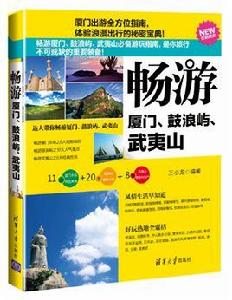 暢遊廈門、鼓浪嶼、武夷山