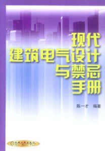 現代建築電氣設計與禁忌手冊