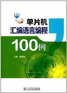 單片機彙編語言編程100例