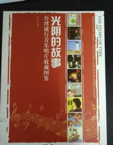 光陰的故事：台灣流行音樂唱片收藏圖鑑