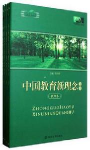 中國教育新理念全書（共4冊）