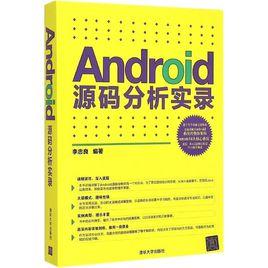 Android源碼分析實錄