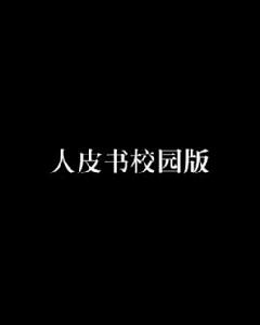 人皮書校園版