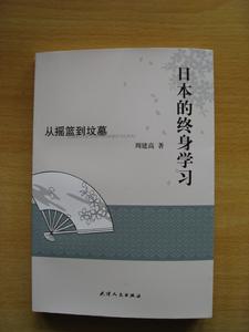 《日本的終身學習》封面