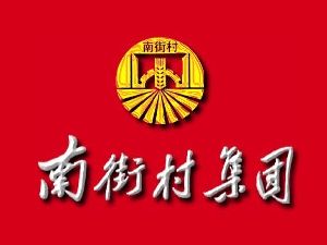 河南省南街村集團有限公司