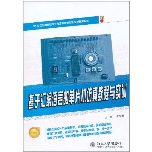 基於彙編語言的單片機仿真教程與實訓