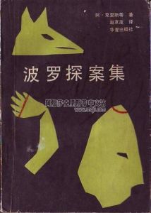 《波羅探案集》