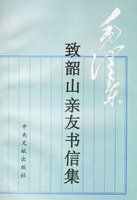 《毛澤東致韶山親友書信集》