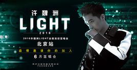 許魏洲2016Light亞洲巡演