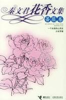 秦文君花香文集：薔薇卷