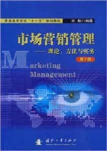 市場行銷管理[2010年連漪編著圖書]