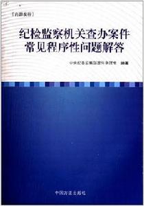 紀檢監察機關查辦案件常見程式性問題解答