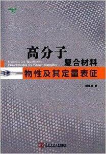 高分子複合材料物性及其定量表征