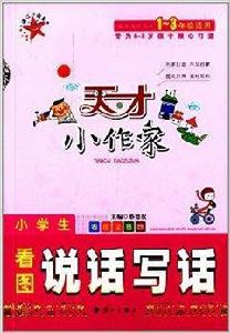 天才小作家：小學生看圖說話寫話