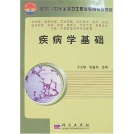 面向21世紀全國衛生職業教育系列教材：疾病學基礎