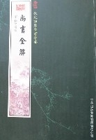 欽定四庫全書薈要-尚書全解