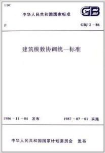 建築模數協調統一標準