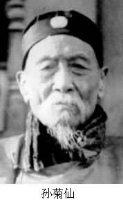孫菊仙(1841～1931)