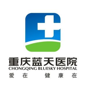 重慶藍天醫院