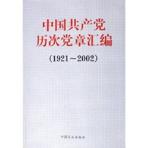 中國共產黨章程(1927)