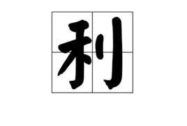 利[漢字]