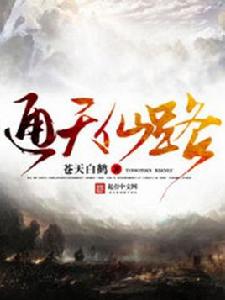 通天仙路[蒼天白鶴2016年創作小說]