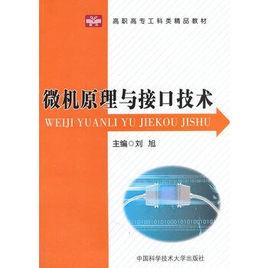 微機原理與接口技術[劉旭主編圖書]