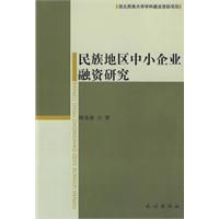 《民族地區中小企業融資研究》